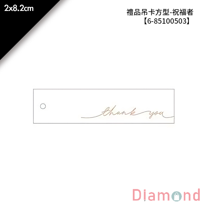 禮品吊卡方型-祝福者 30入/包 2*8.2cm【6-85100503】