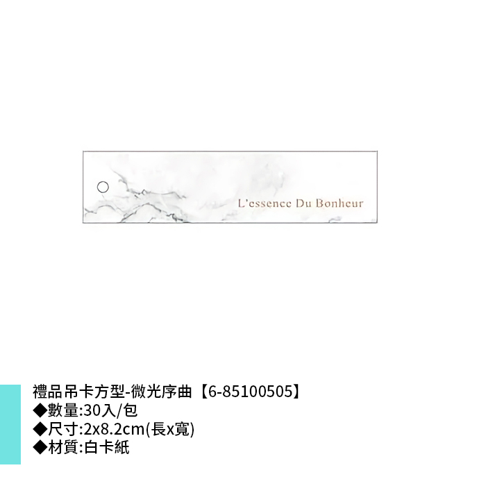 禮品吊卡方型-微光序曲 30入/包 2*8.2cm【6-85100505】
