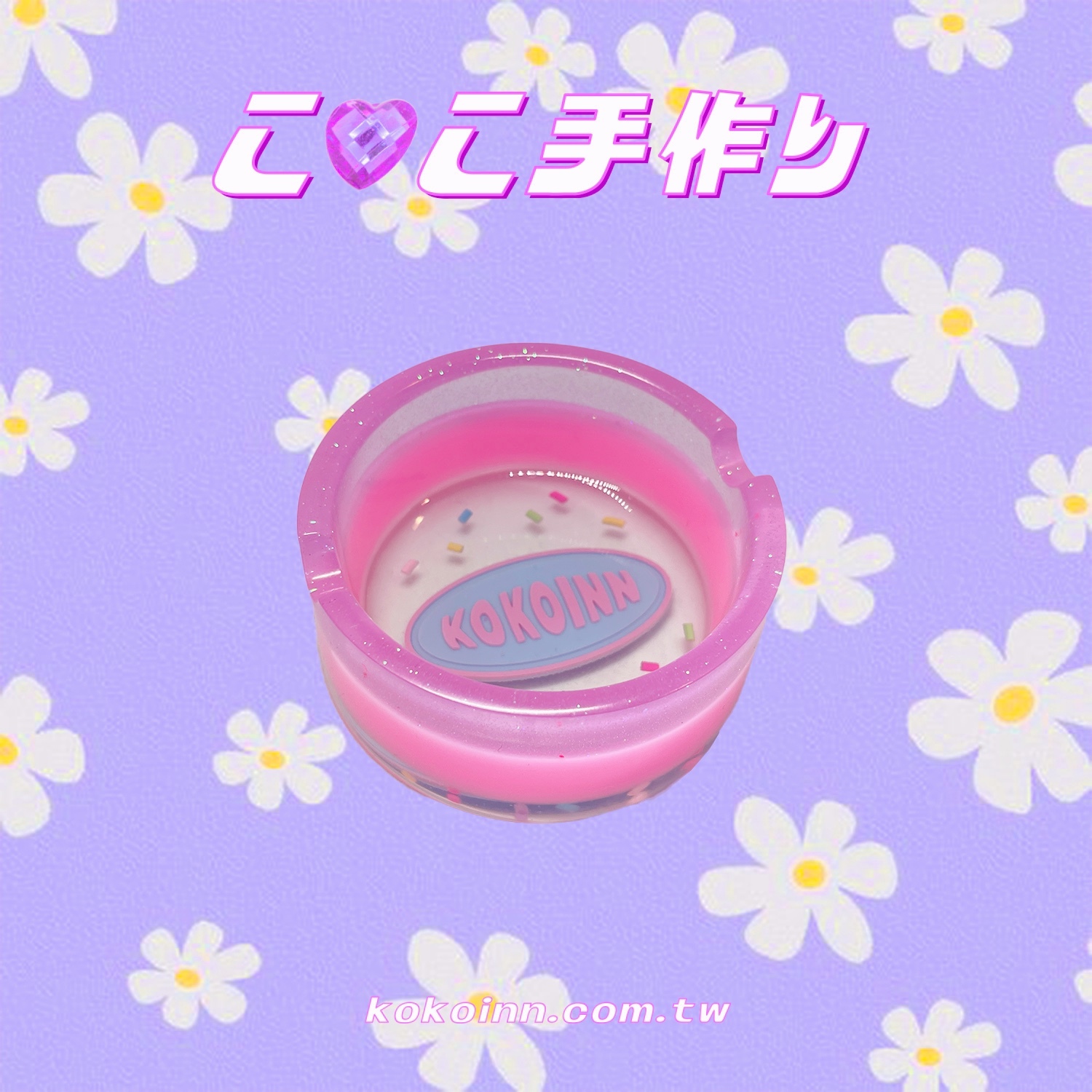 ♡ ここ手作 ♡ KOKOINN 糖果粒圓形煙灰缸 - 粉