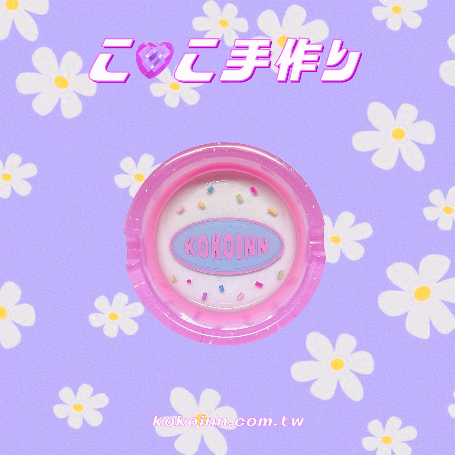 ♡ ここ手作 ♡ KOKOINN 糖果粒圓形煙灰缸 - 粉