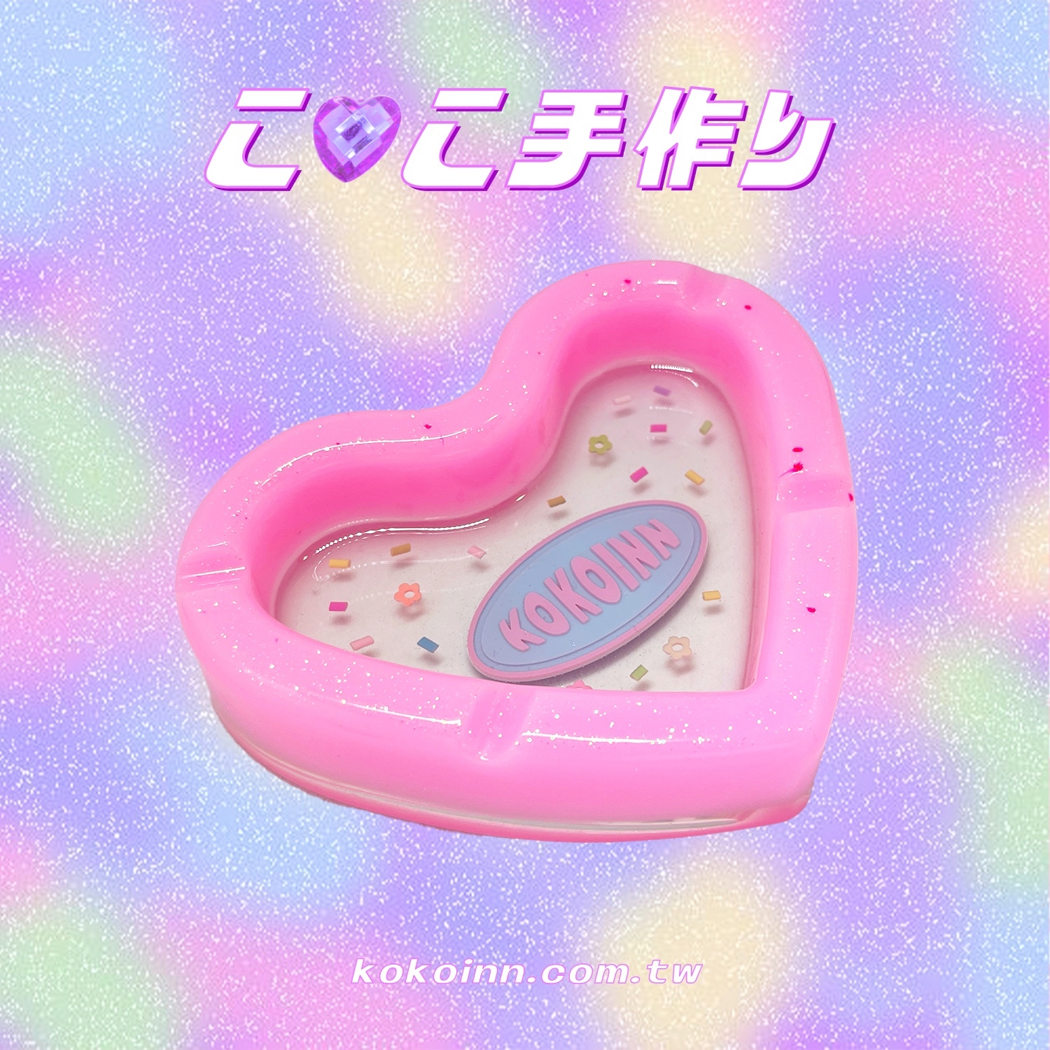 ♡ ここ手作 ♡ KOKOINN 糖果粒愛心煙灰缸 - 夜光粉