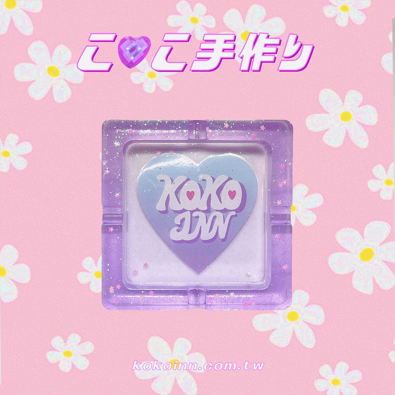 ♡ ここ手作 ♡ 閃亮亮愛心 KOKOINN 正方形煙灰缸 - 紫