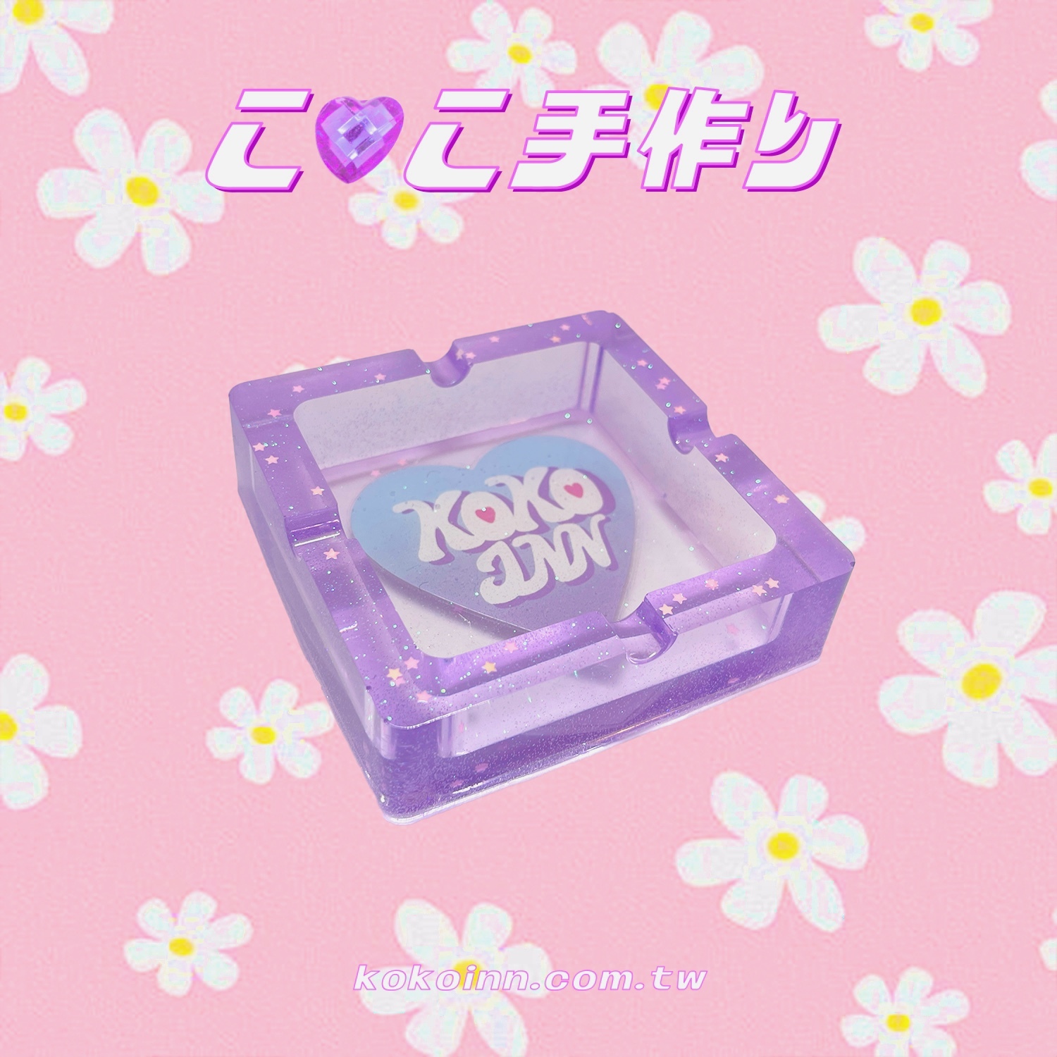 ♡ ここ手作 ♡ 閃亮亮愛心 KOKOINN 正方形煙灰缸 - 紫