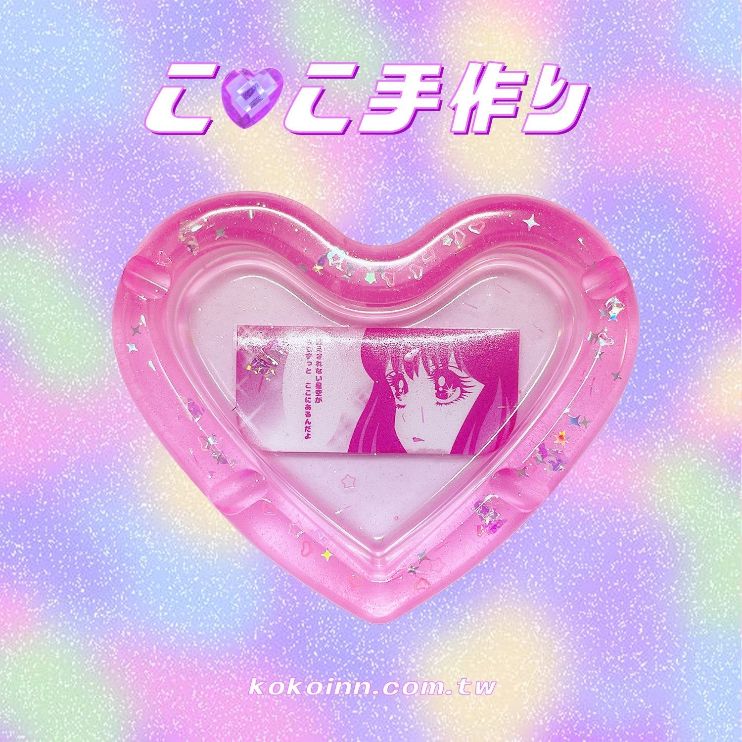 ♡ ここ手作 ♡ 閃亮亮美少女漫畫愛心煙灰缸 - 粉