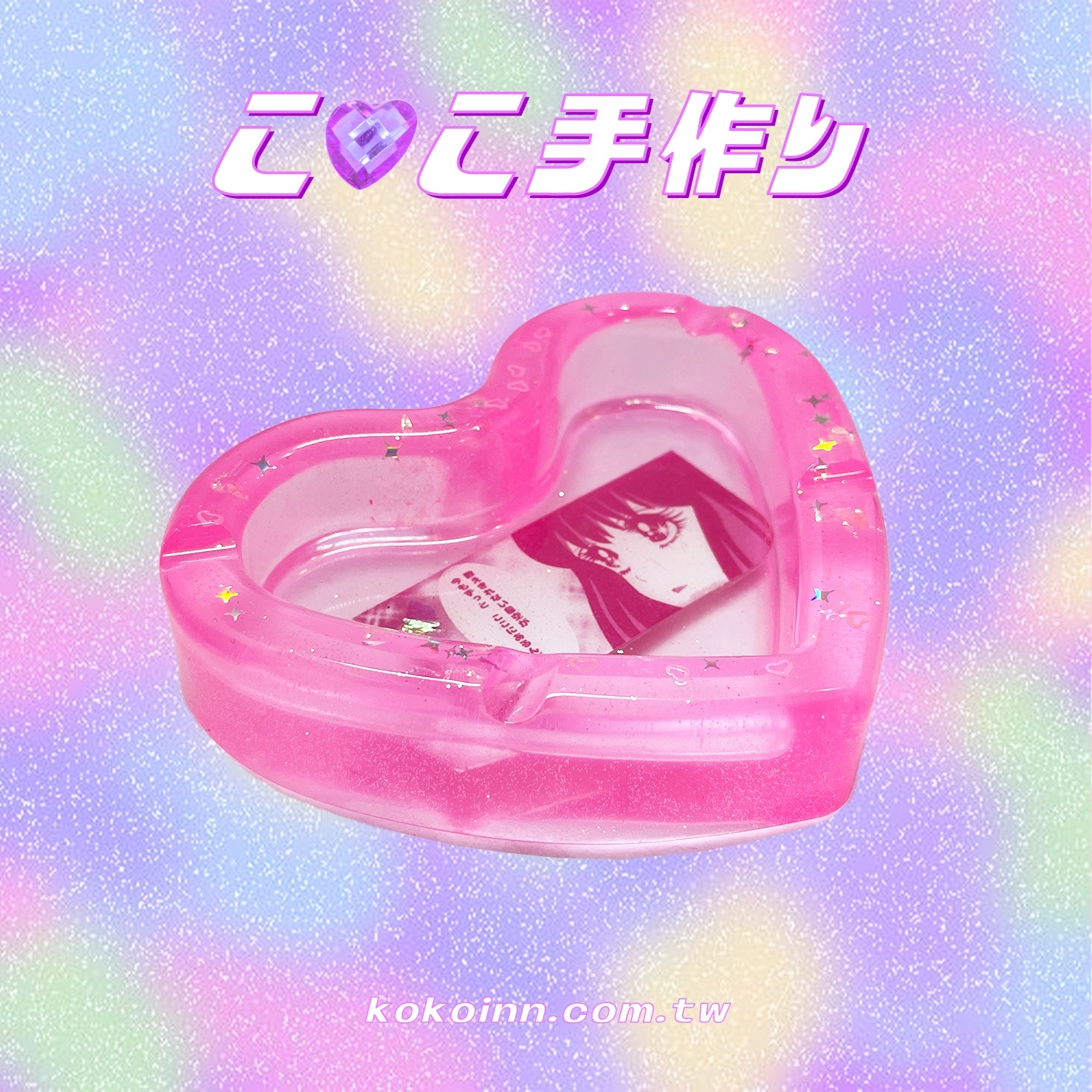 ♡ ここ手作 ♡ 閃亮亮美少女漫畫愛心煙灰缸 - 粉