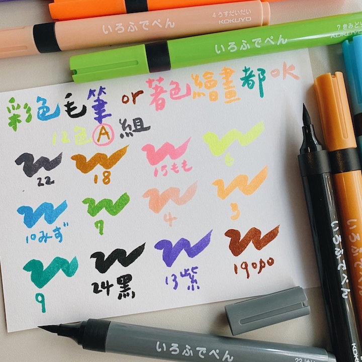 KOKUYO水性彩繪毛筆 12色/ A