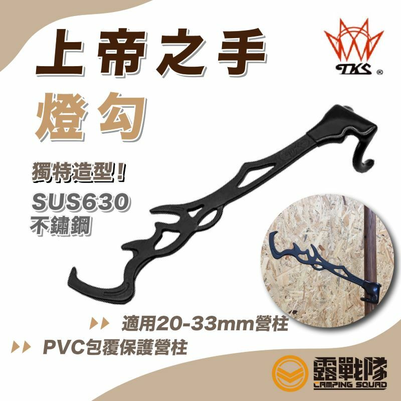 TKS-上帝之手營釘勾掛勾燈勾架