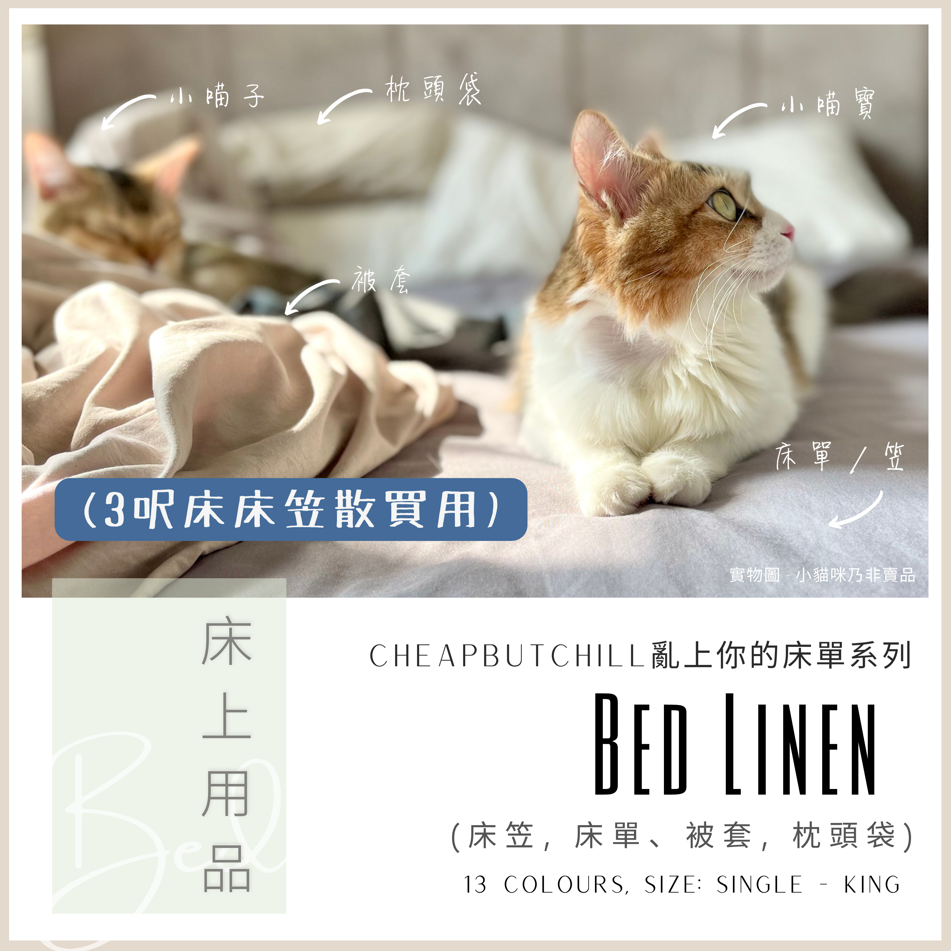 CheapbutChill 「亂上你的床單」系列 － 床上用品  (3呎床笠)