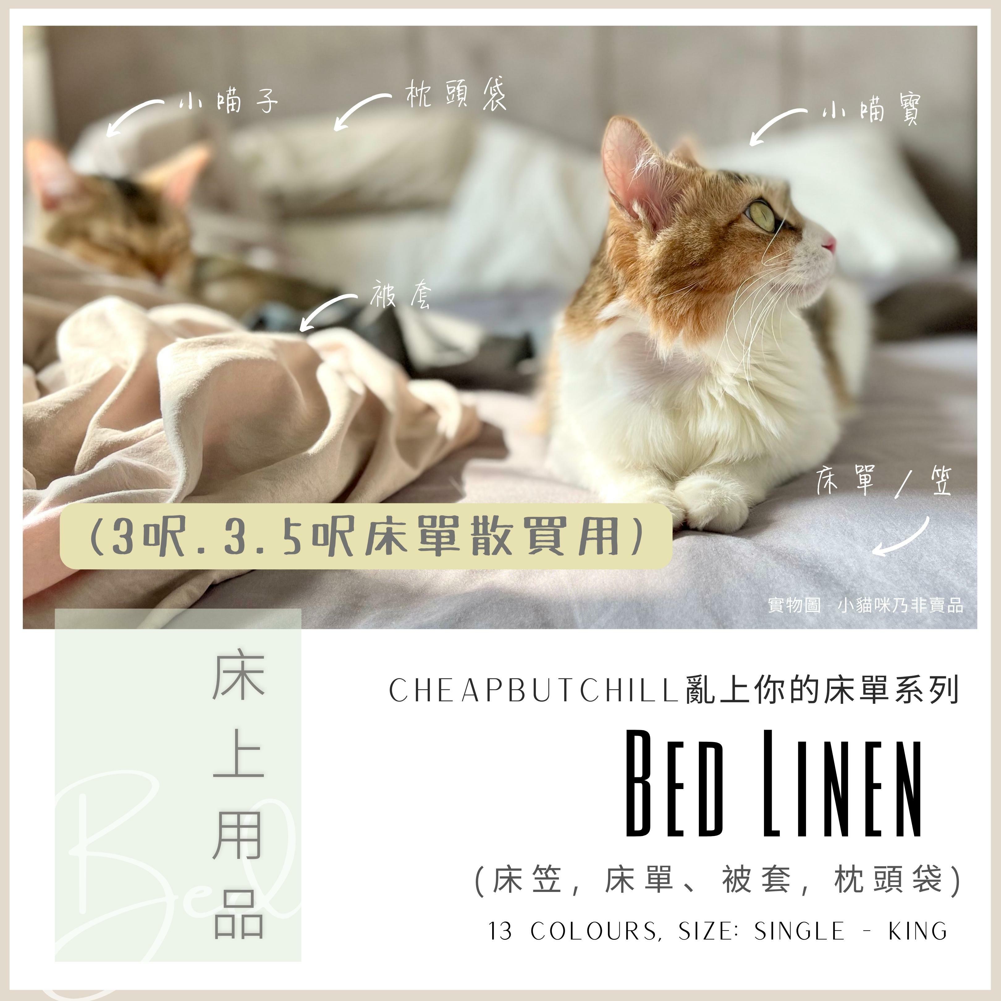 CheapbutChill 「亂上你的床單」系列 － 床上用品 (適用於3呎及3.5呎床床單)