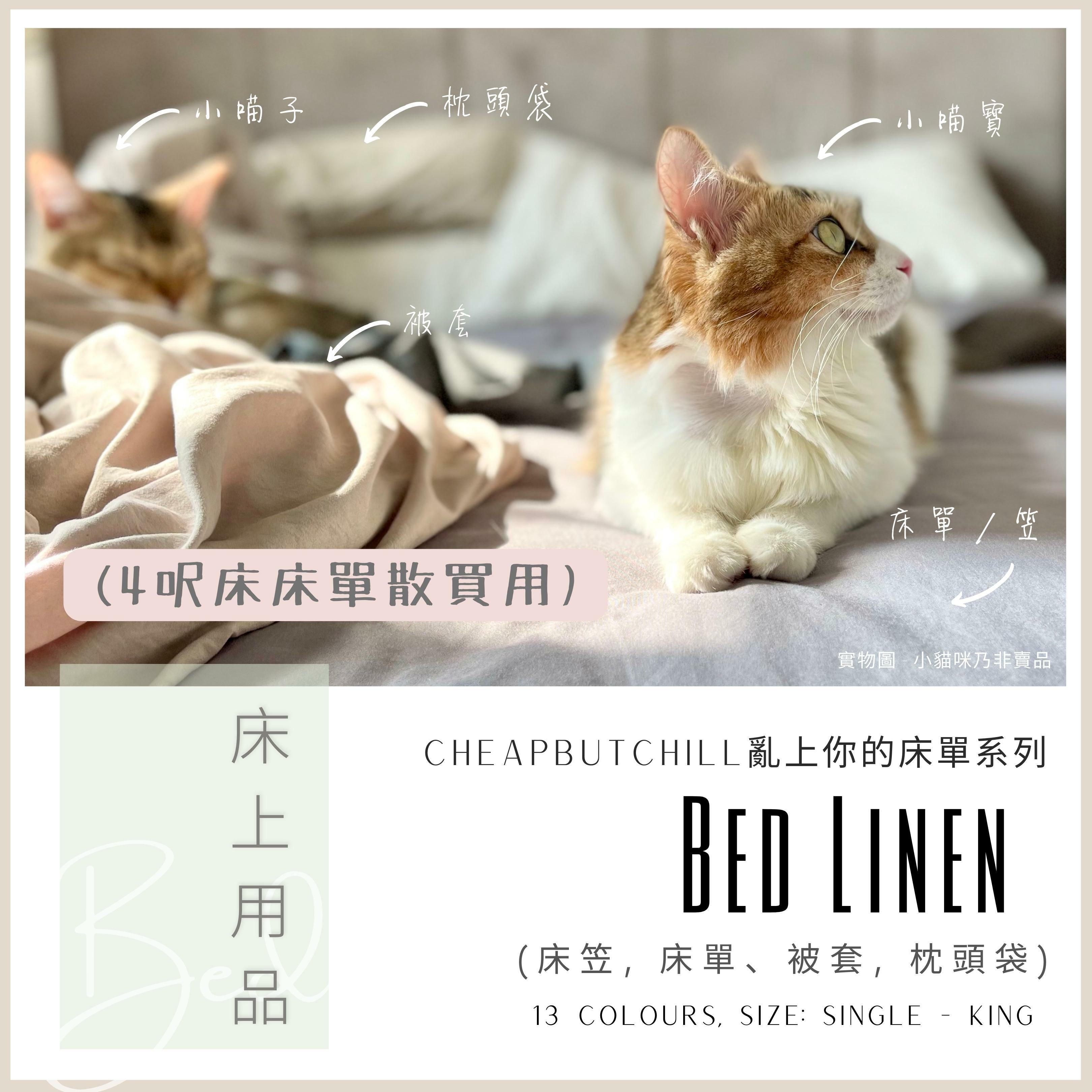 CheapbutChill 「亂上你的床單」系列 － 床上用品 (適用於4呎床床單)