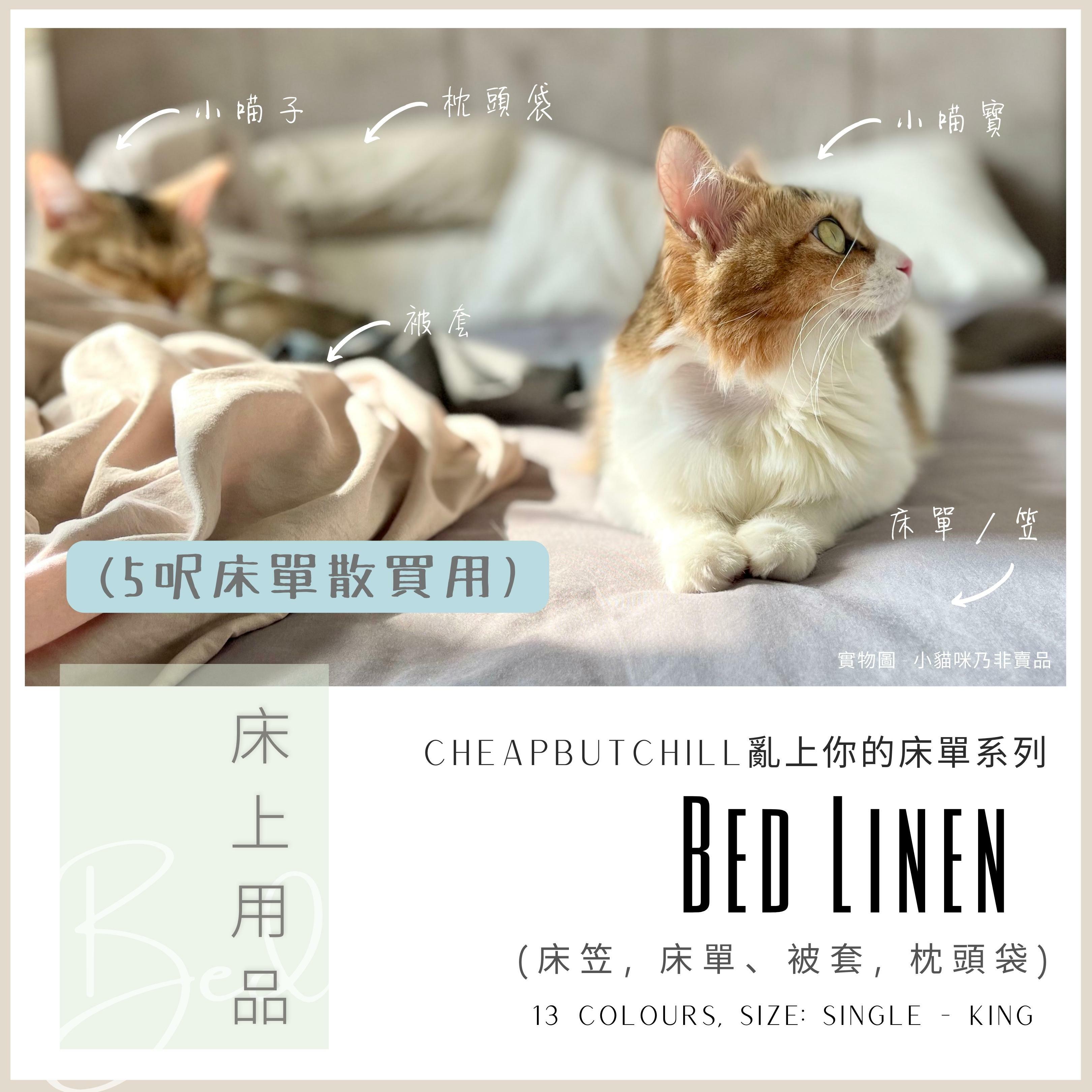 CheapbutChill 「亂上你的床單」系列 － 床上用品 (適用於5呎床床單)