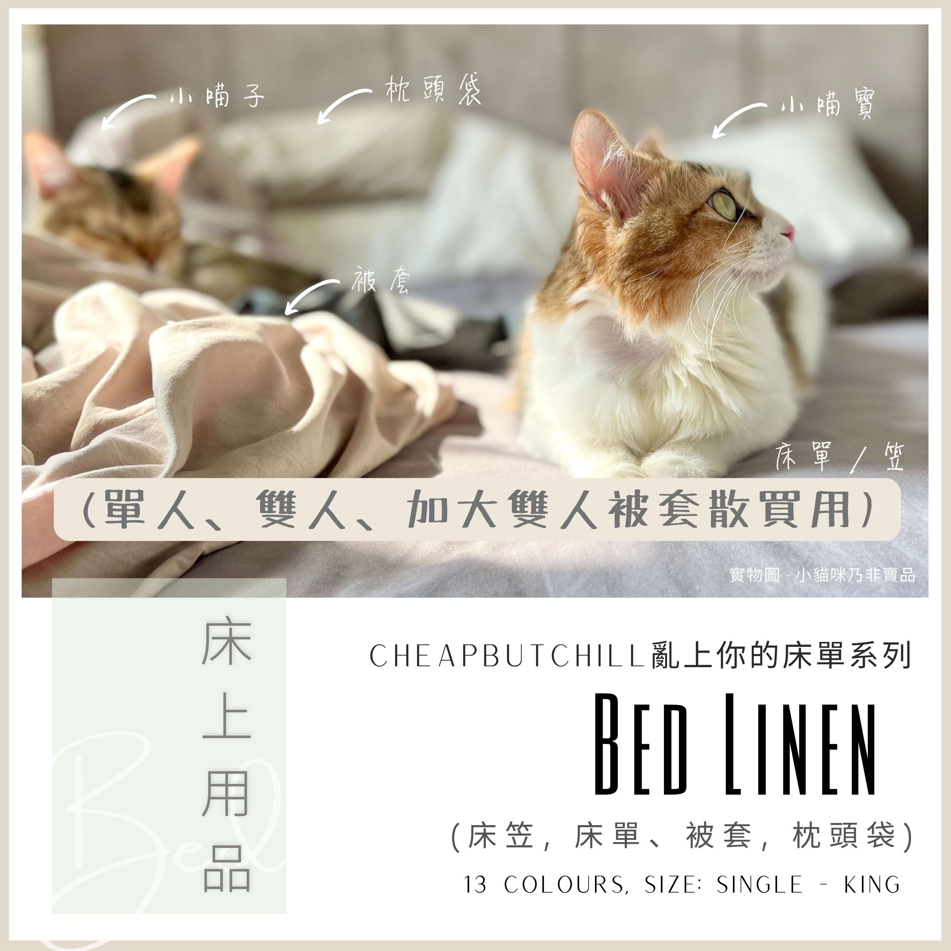 CheapbutChill 「亂上你的床單」系列 － 床上用品 (被套散買用)