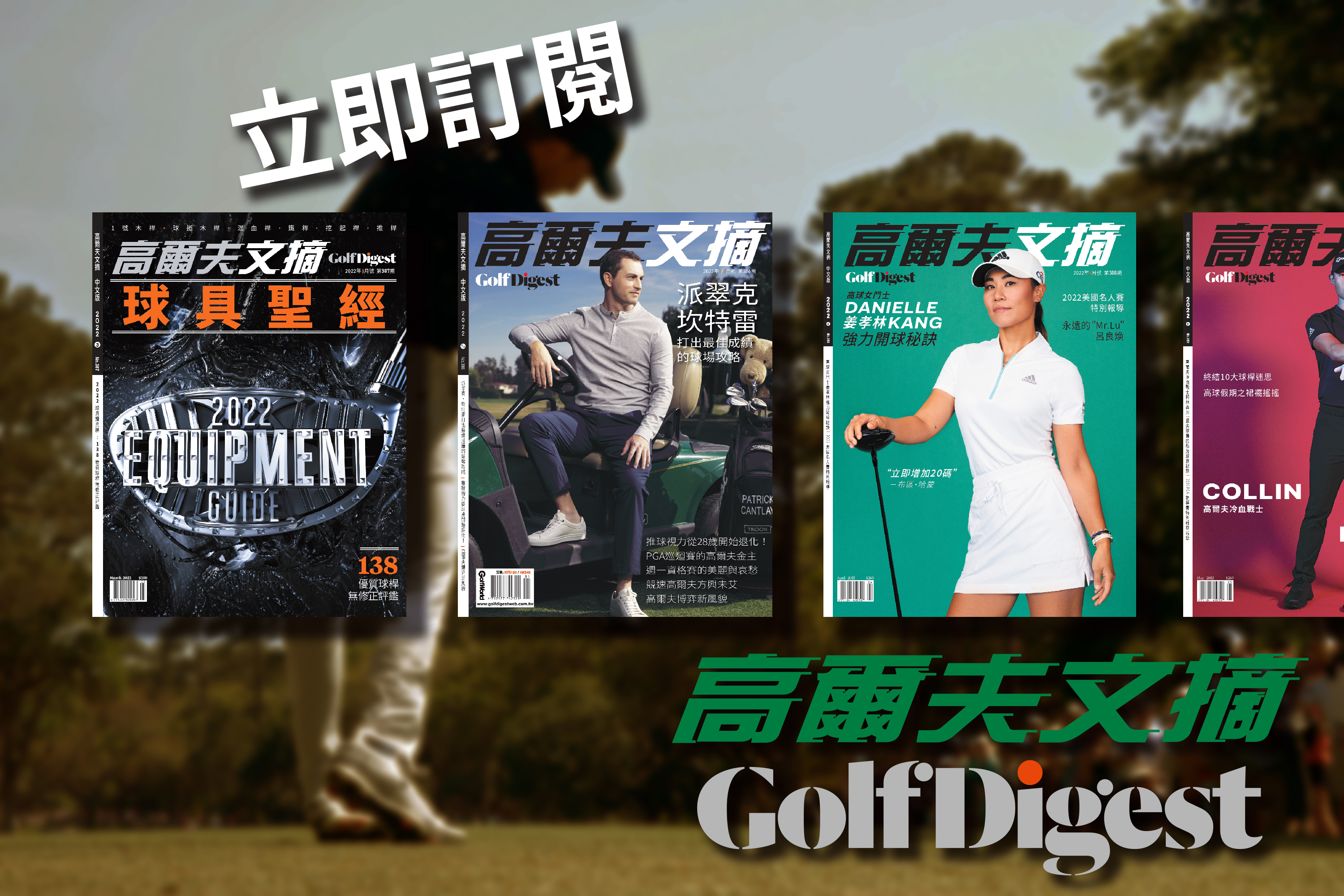 我要訂閱 Golf Digest 高爾夫文摘 10期