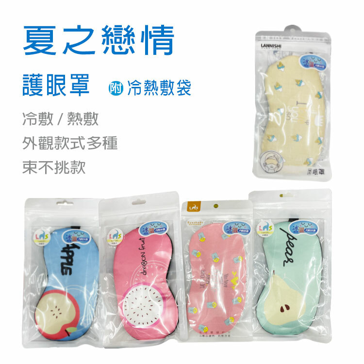 【夏之戀情】護眼罩-附冷熱敷袋