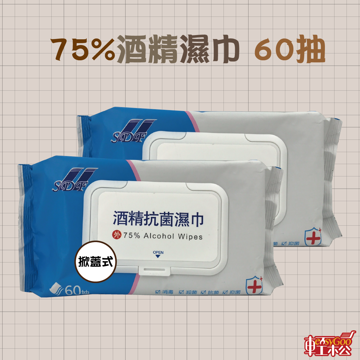 75%酒精濕巾 60抽 14*18CM