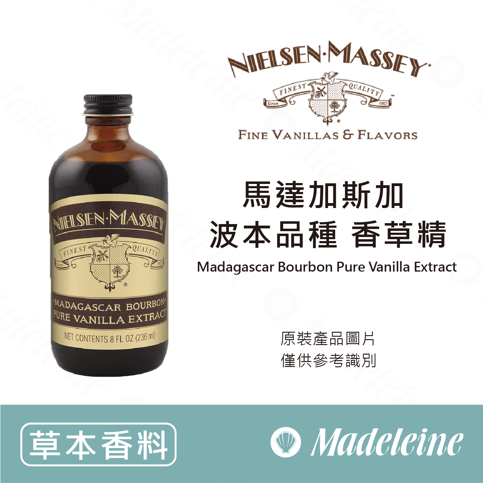 [ 草本香料 ] 美國尼爾森梅西 馬達加斯加香草精 原裝59ml