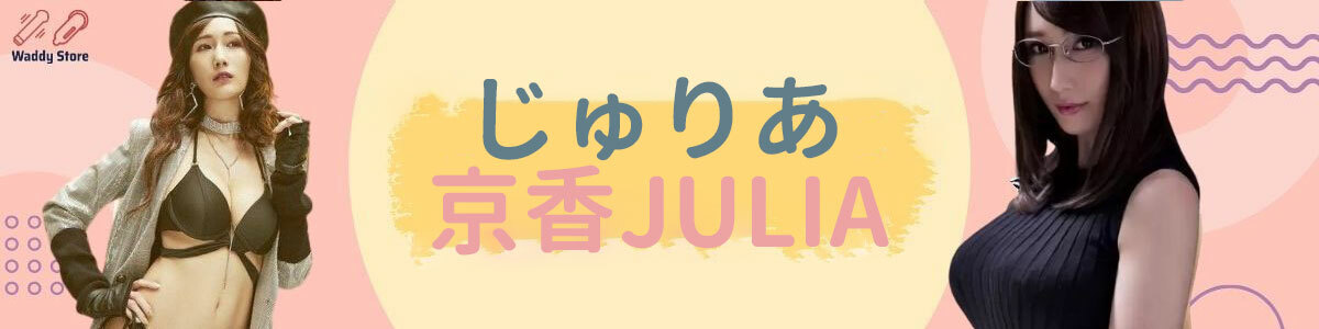 京香Julia