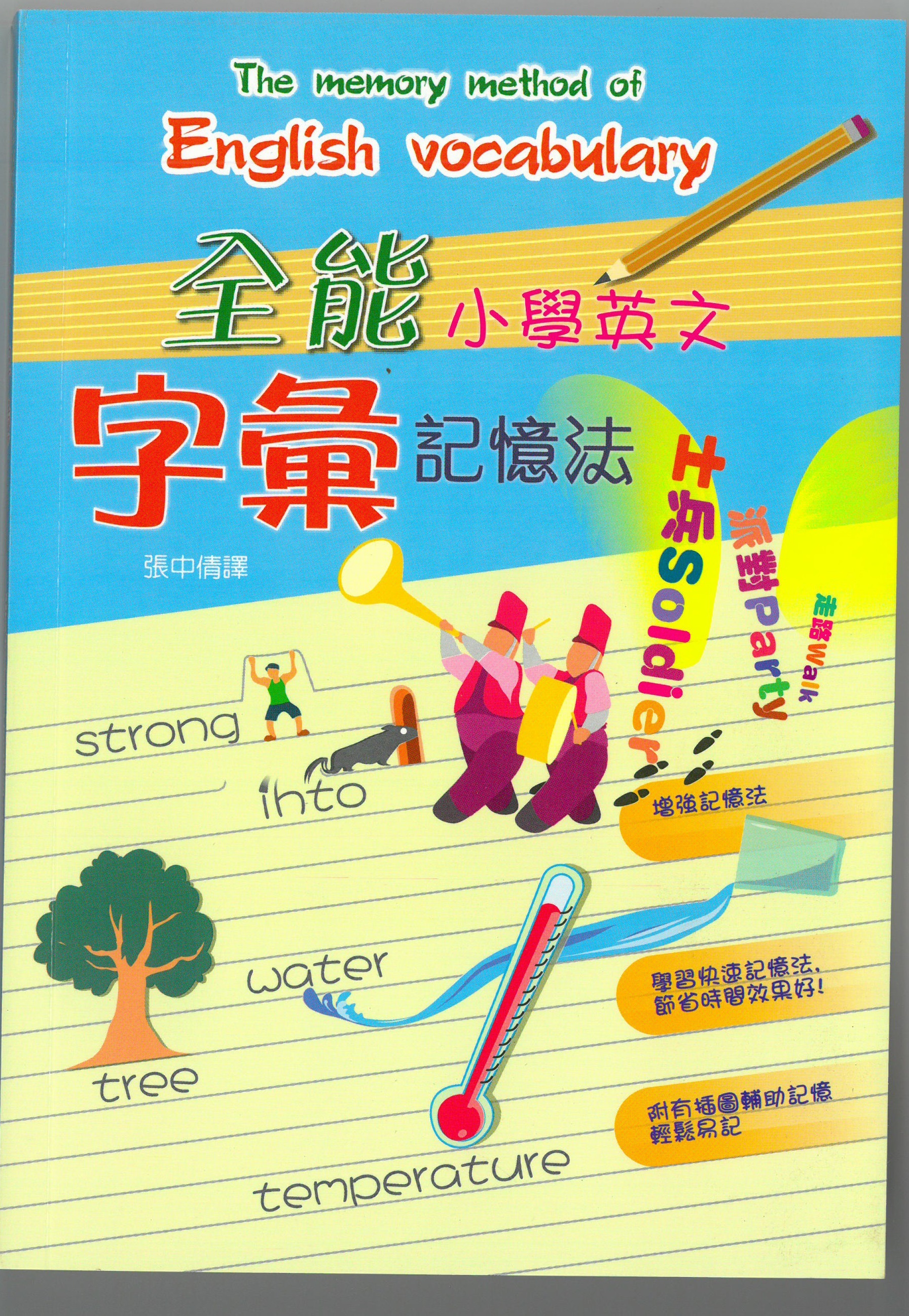 全能小學英文字彙記憶法