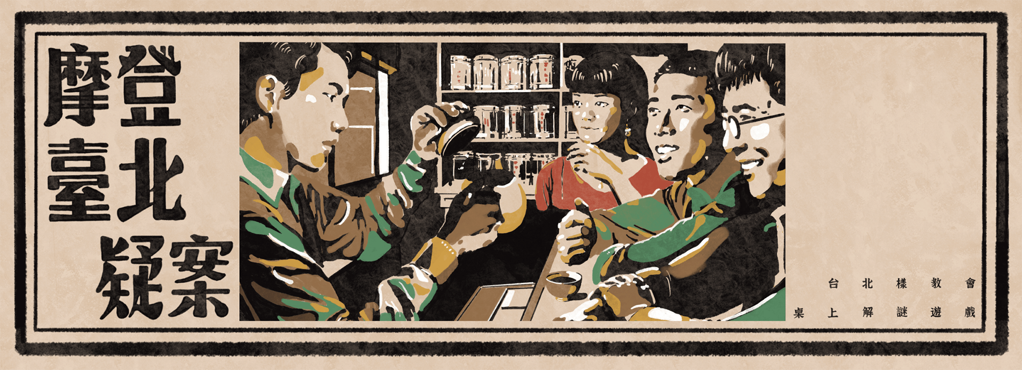 摩登台北疑案 台北樣教會 解謎桌上遊戲 主視覺 橫幅