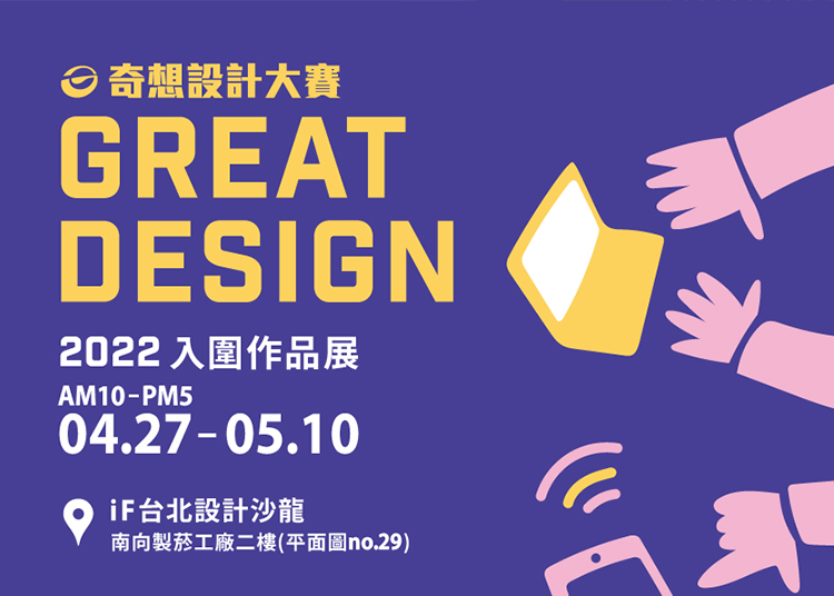 技嘉教育基金會與明門實業共同舉辦的工業設計競賽「奇．想設計大賽」，以教育為主、競賽為輔的設計比賽活動，多年來造就了許多設計業的明日之星，今年的作品精彩、角逐激烈，4/27起為期三週將展出精彩作品。