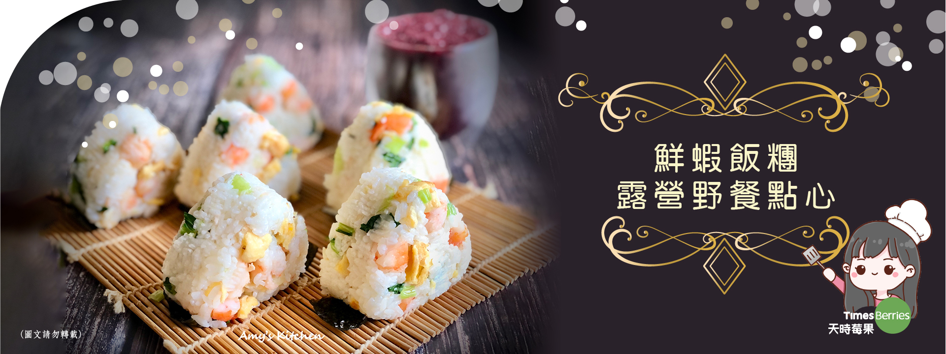 天時莓果TimesBerries｜鮮蝦飯糰 露營野餐點心