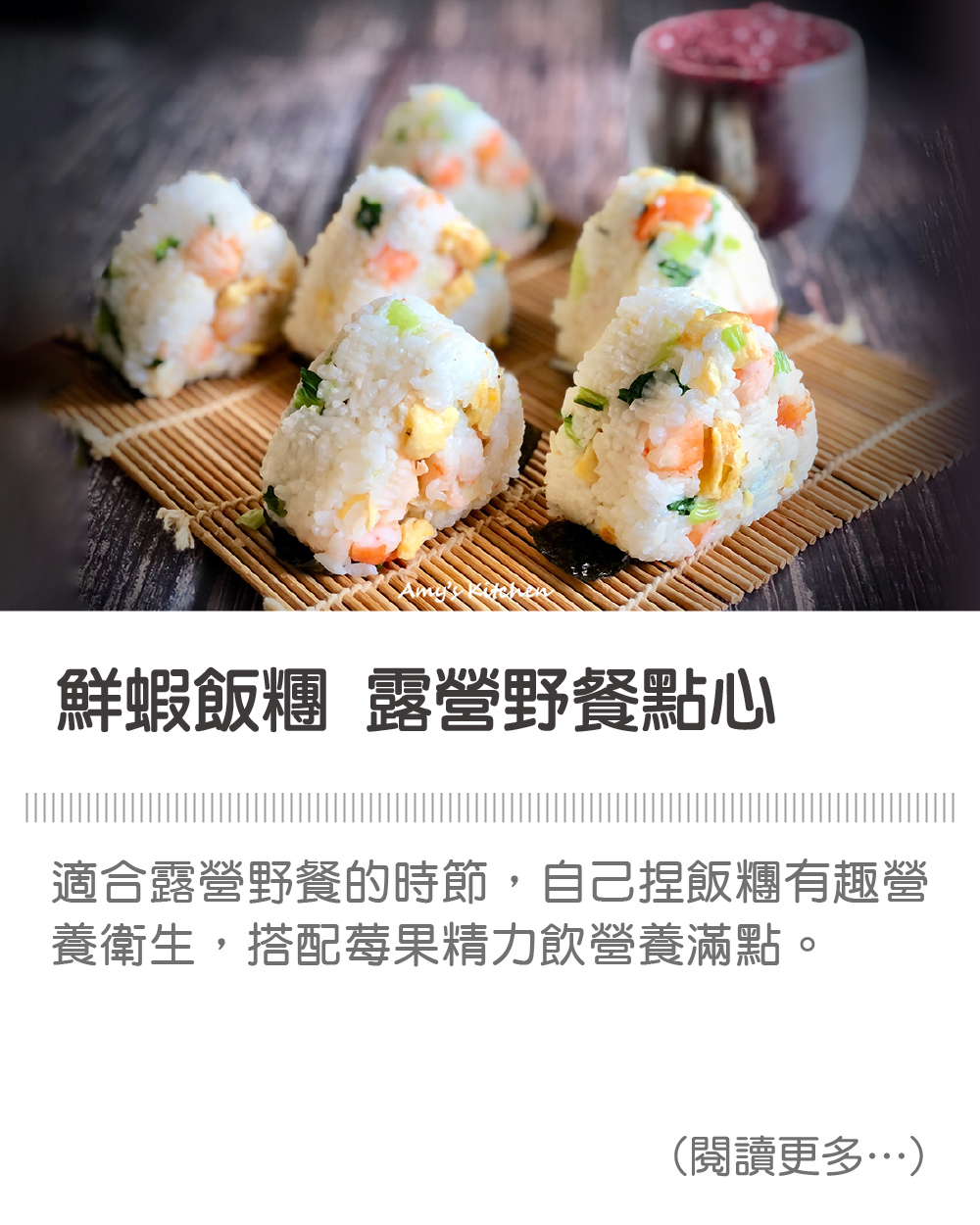 天時莓果TimesBerries｜鮮蝦飯糰 露營野餐點心