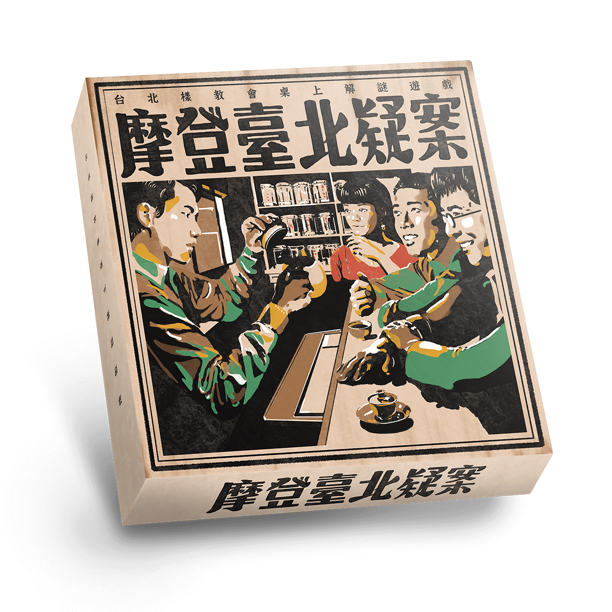 摩登台北疑案 解謎桌遊 外盒模擬圖