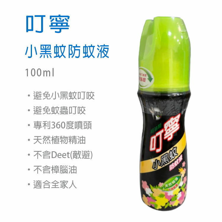 【叮寧】小黑蚊防蚊液 100ml  夏天必備 戶外旅遊