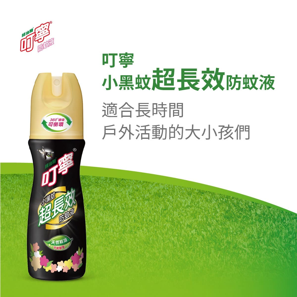 【叮寧】小黑蚊防蚊液-超長效  90ml 夏天必備 戶外旅遊