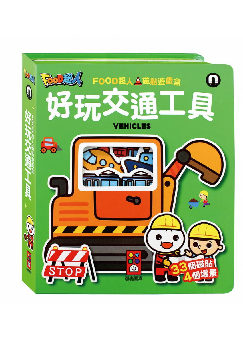 好玩交通工具：FOOD超人磁貼遊戲盒