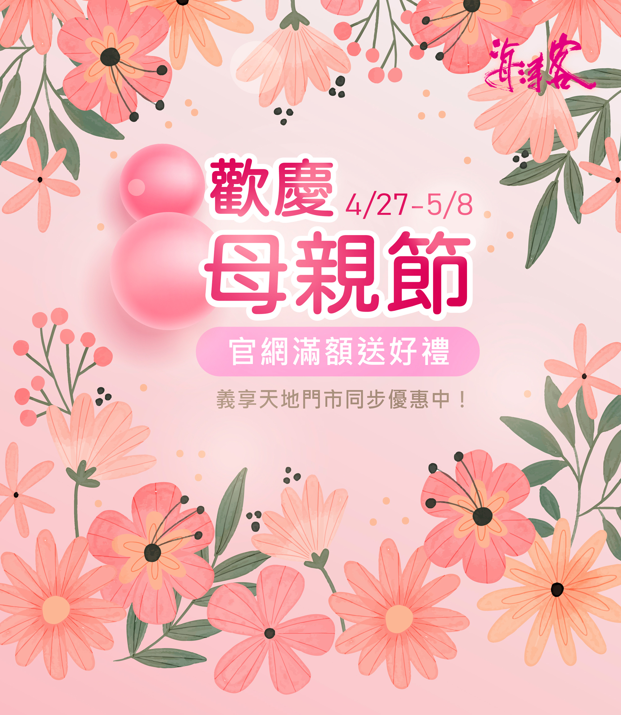 海濤客母親節滿額贈好禮