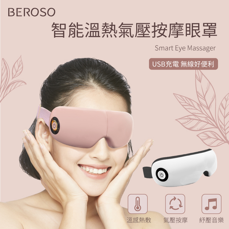 智能溫熱氣壓音樂按摩眼罩