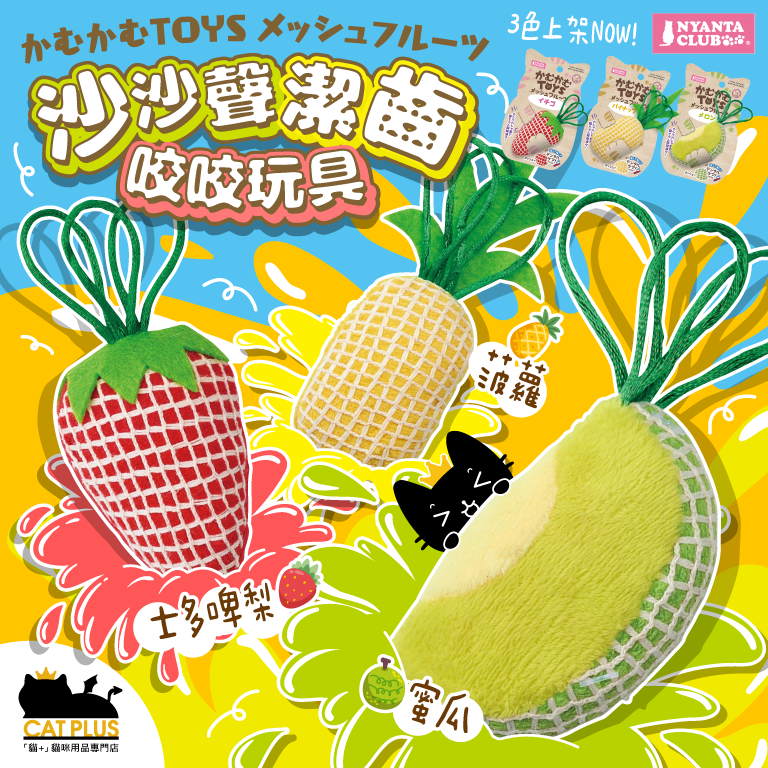Nyanta Club 沙沙聲潔齒咬咬玩具 (蜜瓜)