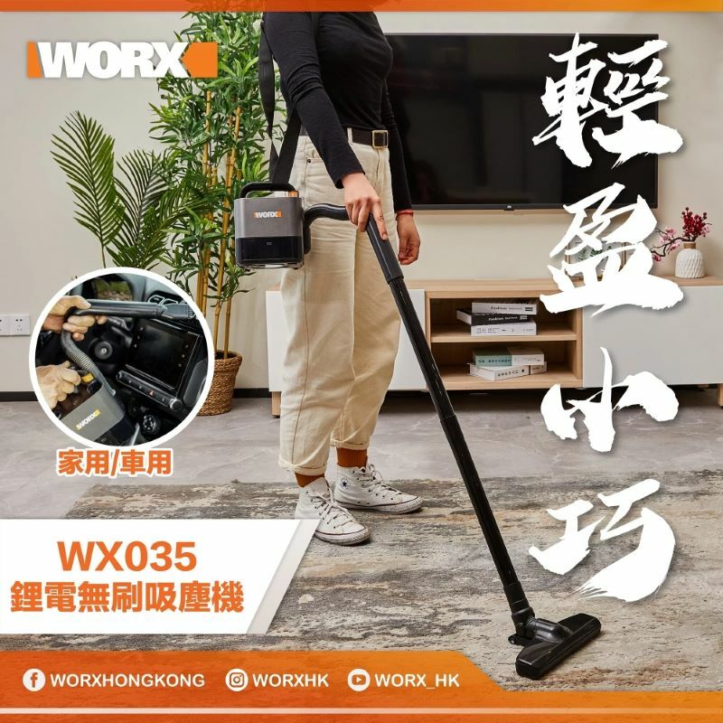 威克士 Worx  WX035.9‧20V 無刷車用家用‧無線吸塵機‧香港行貨,原廠3個月保養‧