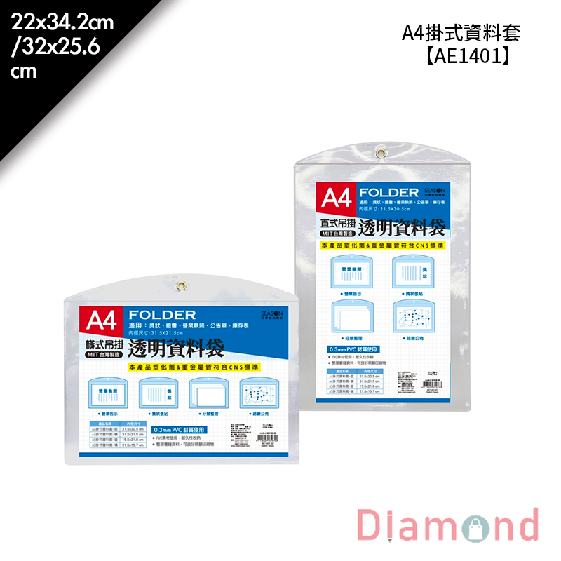 四季紙品 A4掛式資料套 22*34.2(3.2+31)cm/32*25.6(3.6+22)cm【AE1401】