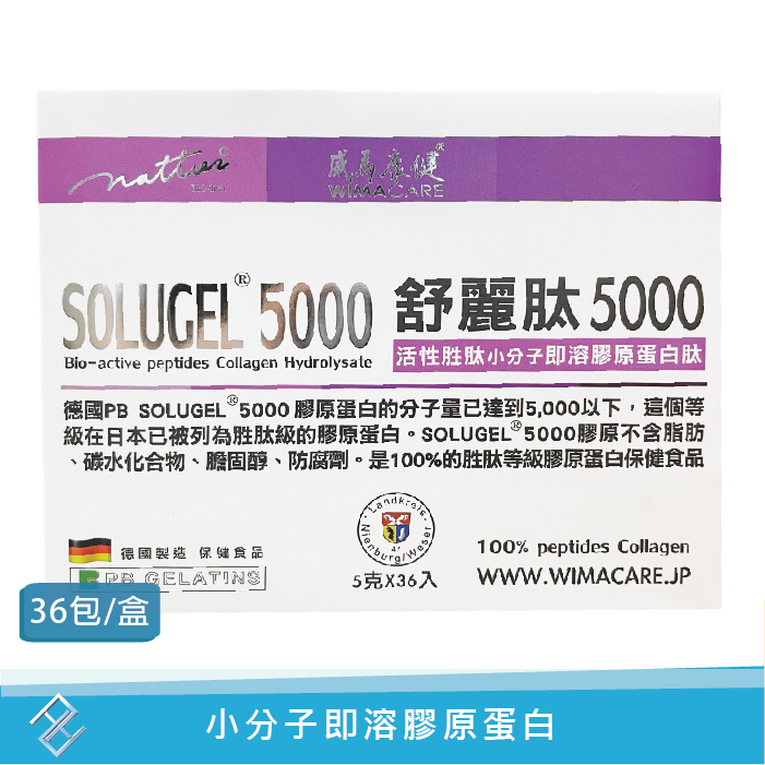 【威馬康健】 舒麗肽5000活性膠原蛋白肽 (5gX36包/盒)【康富久久】