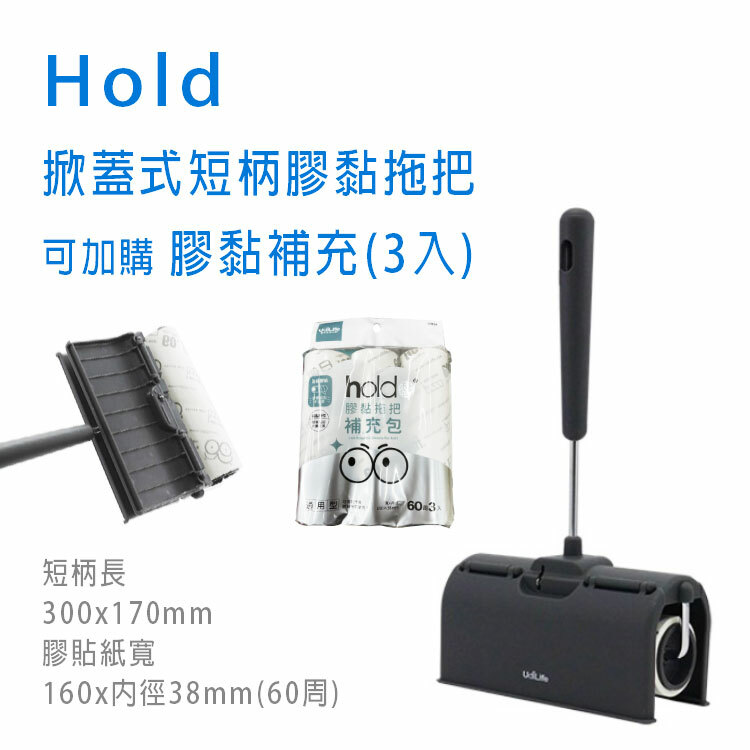【Hold】掀蓋式短柄膠黏拖把  (1支) / 可加購:膠黏補充 (3入)