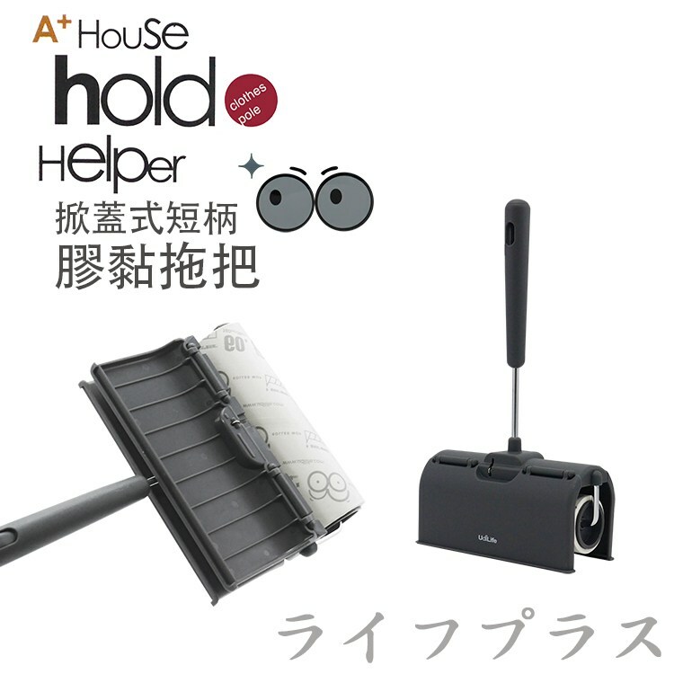 【Hold】掀蓋式短柄膠黏拖把  (1支) / 可加購:膠黏補充 (3入)
