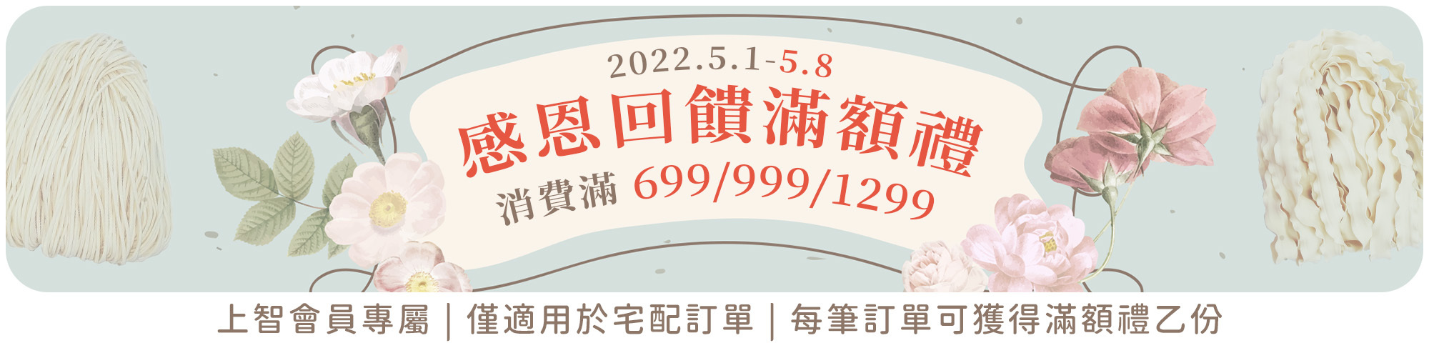 上智關廟麵 - 母親節檔期 - 感恩回饋滿額禮 - 消費滿699/999/1299獲得驚喜好禮乙份