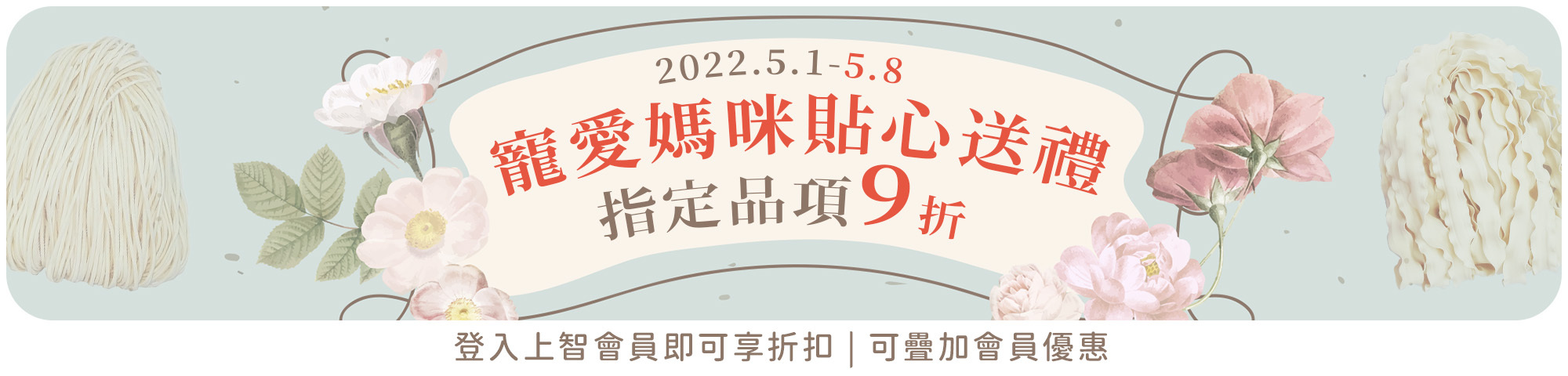 上智關廟麵 - 母親節檔期 - 寵愛媽咪貼心送禮 - 指定品項9折