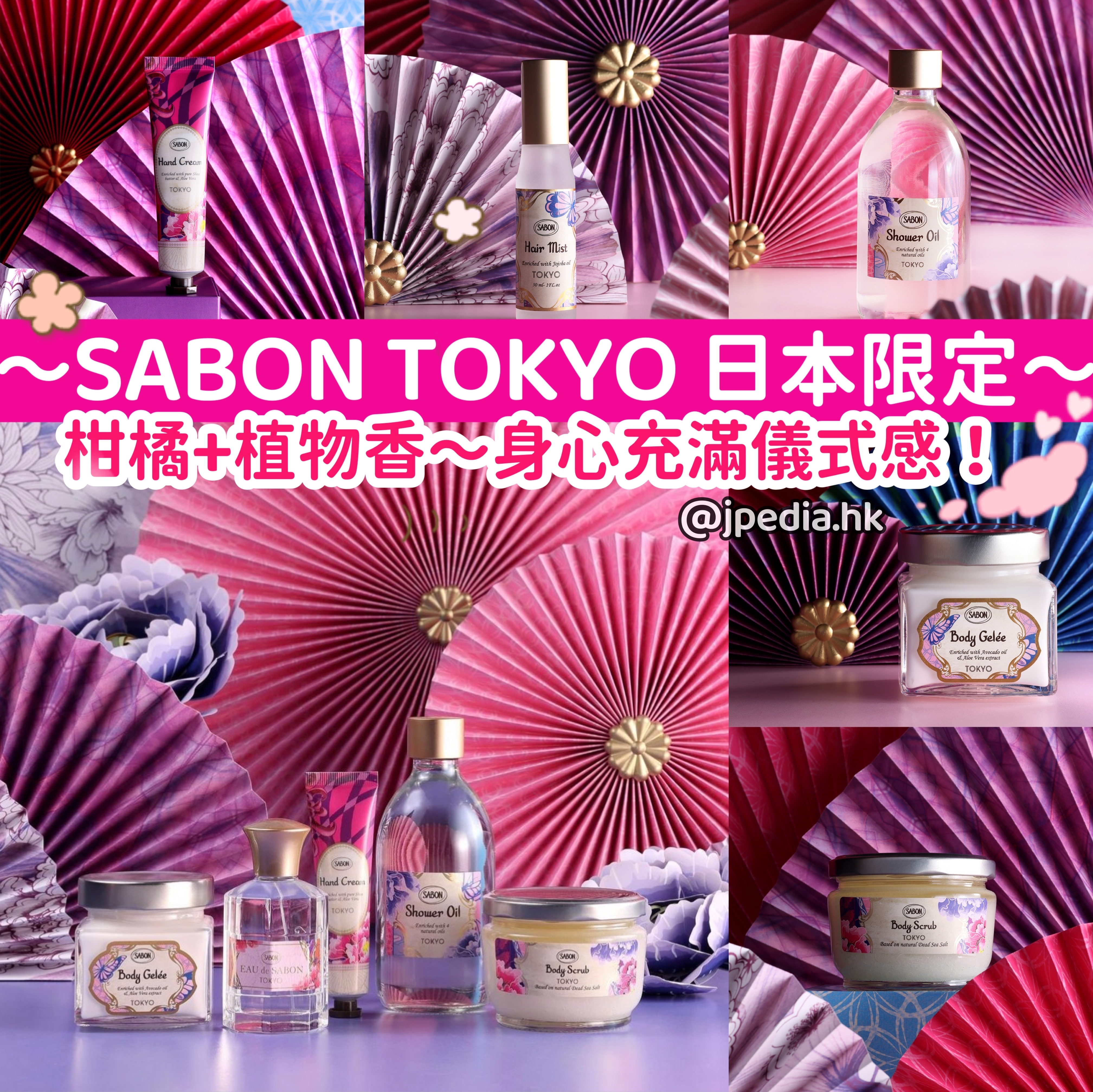 限定] SABON TOKYO COLLECTION 日本限定身體護膚系列