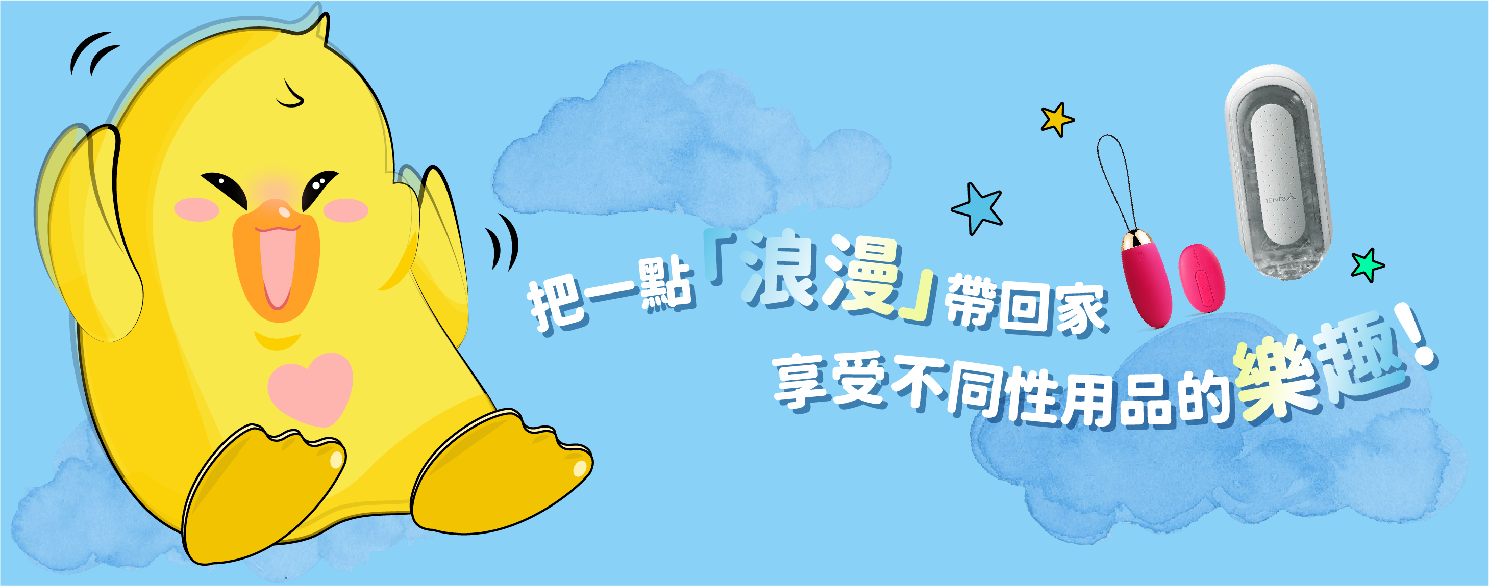 享受不同的樂趣