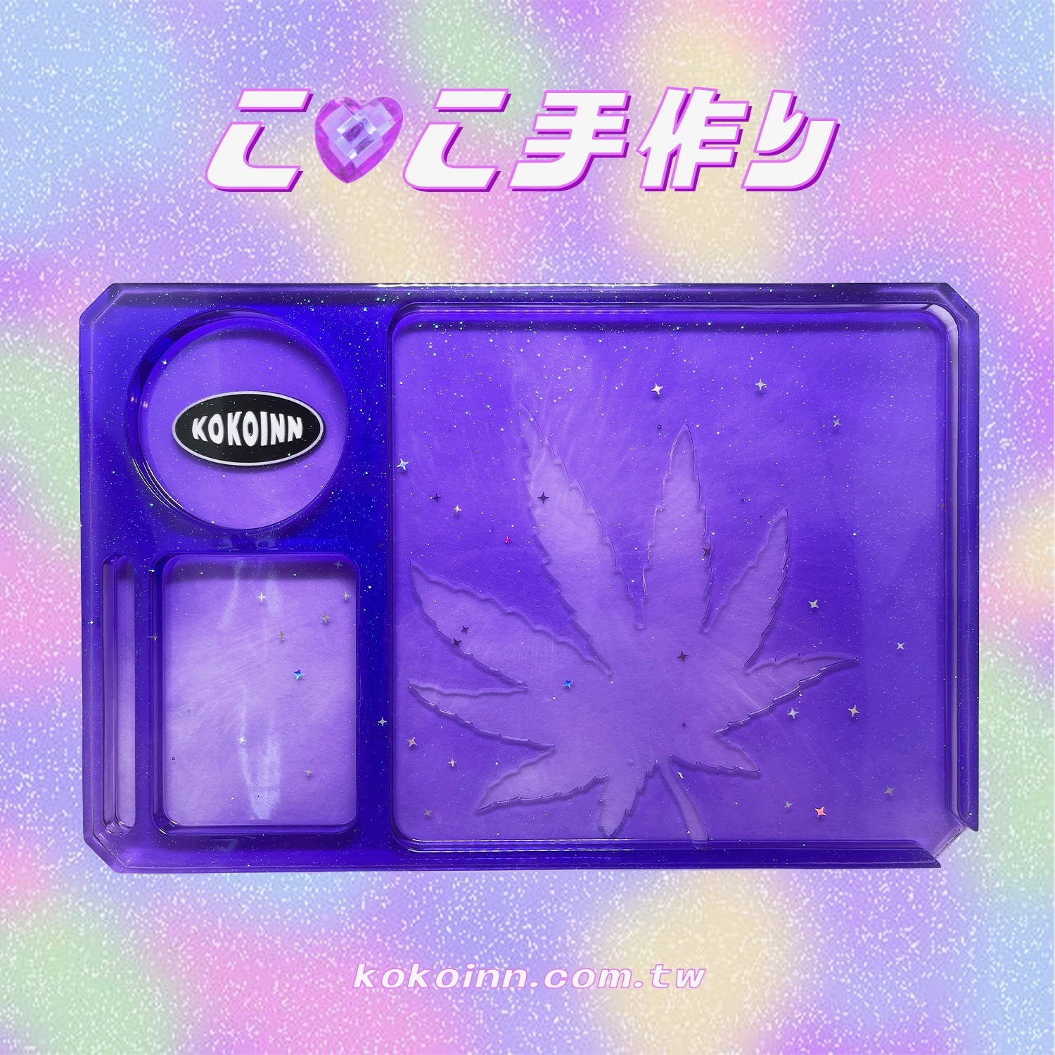 ♡ ここ手作 ♡ 閃亮亮 KOKOINN 捲菸盤 - 紫