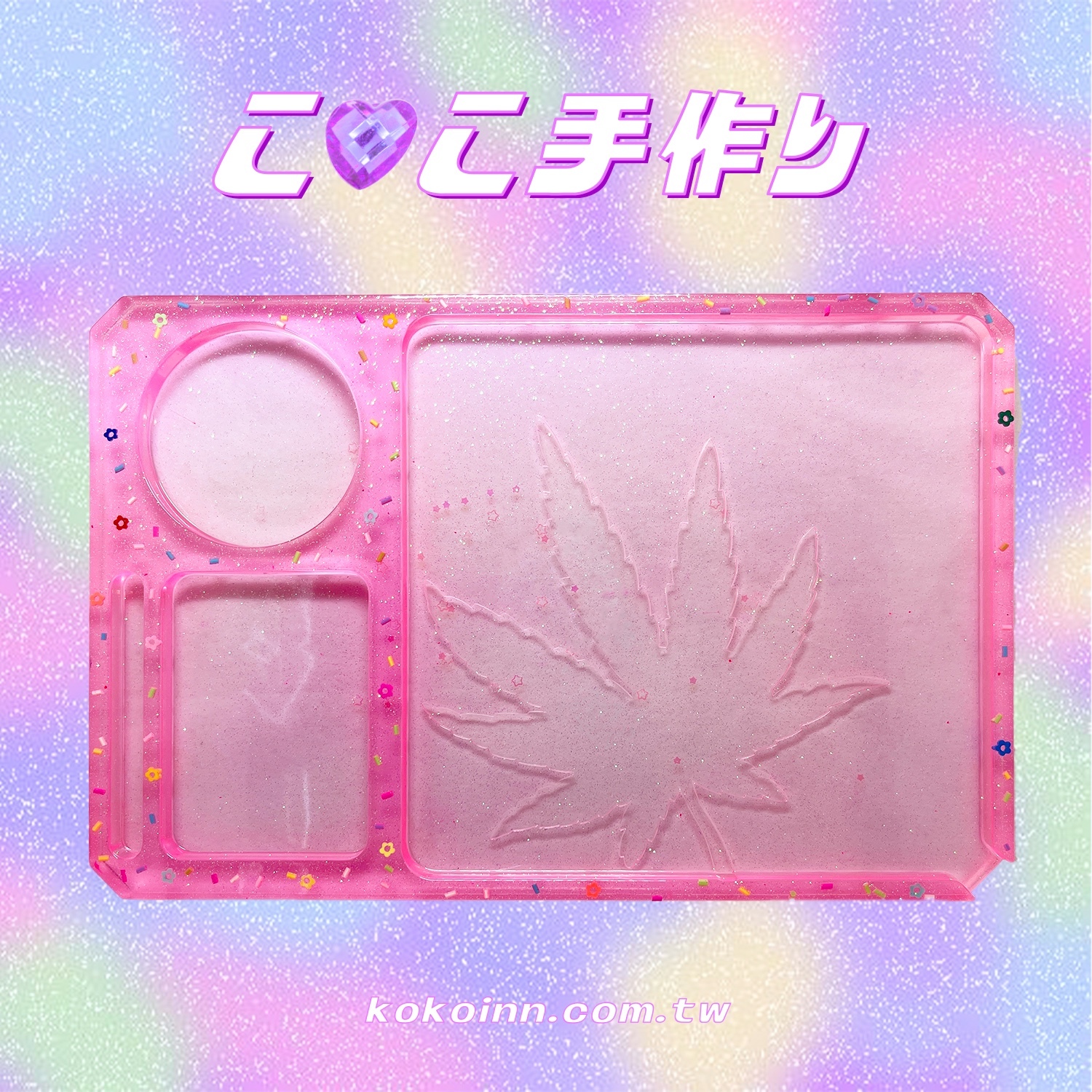 ♡ ここ手作 ♡ 閃亮亮糖果粒捲菸盤 - 粉