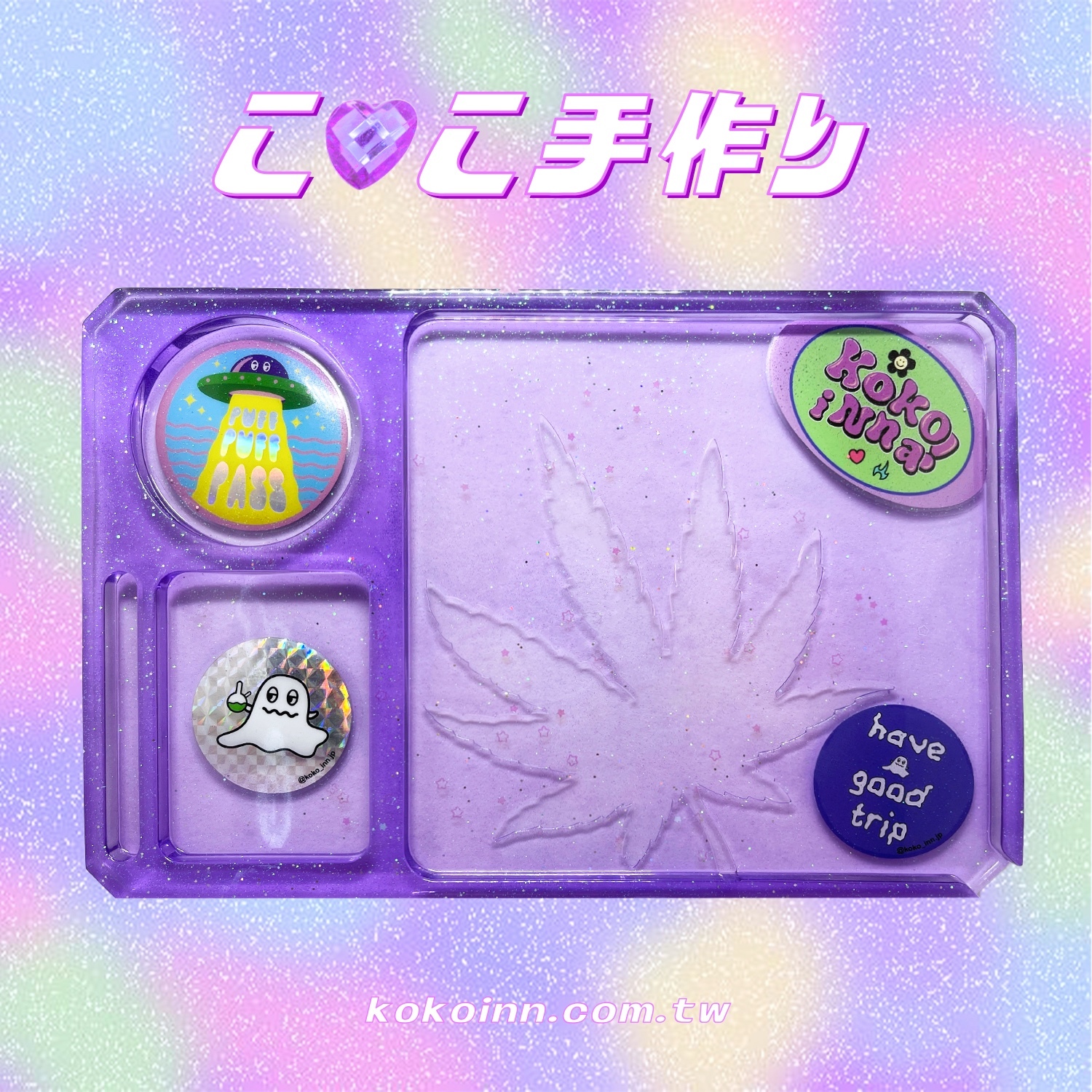 ♡ ここ手作 ♡ 閃亮亮 KOKOINNA 精靈捲菸盤 - 紫