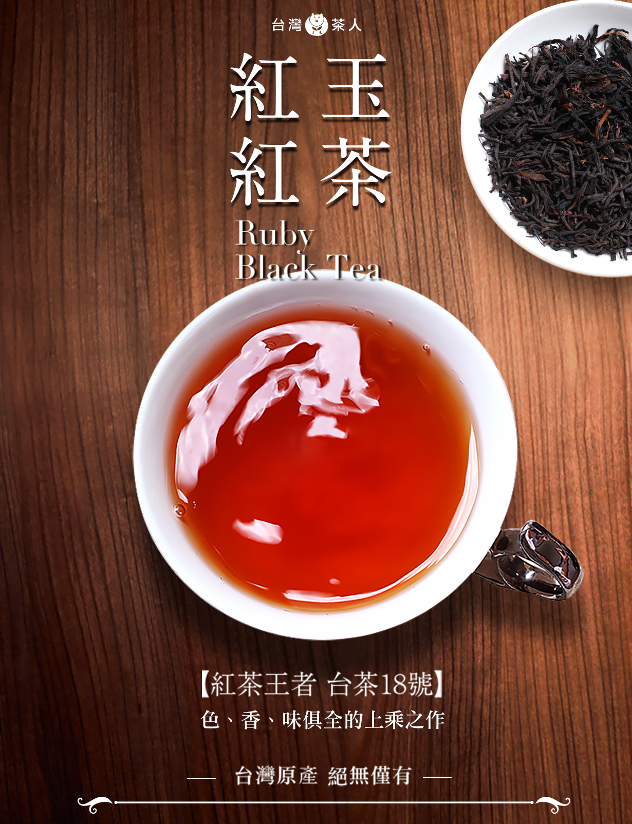 台湾紅茶 紅玉 台茶18号 日月潭紅茶 - 酒