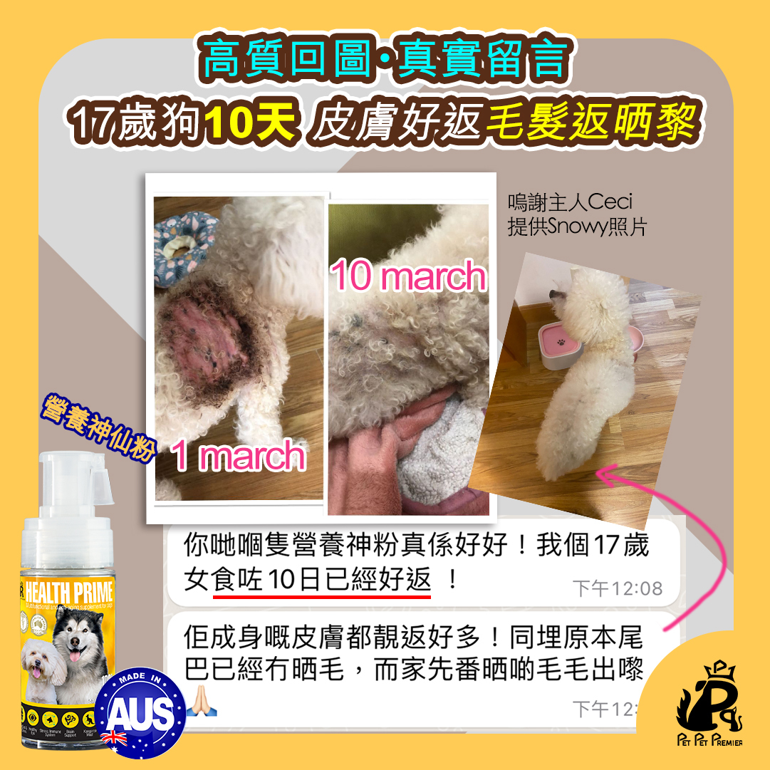 Pet Pet Premier, Health Prime, Joint Prime, Nutri Prime, 寵物神仙粉,   狗狗神仙粉, 貓貓神仙粉,  營養神仙粉, 關節神仙粉, 補營神仙粉, 神仙粉, 神仙水, 狗保健品, 狗皮膚