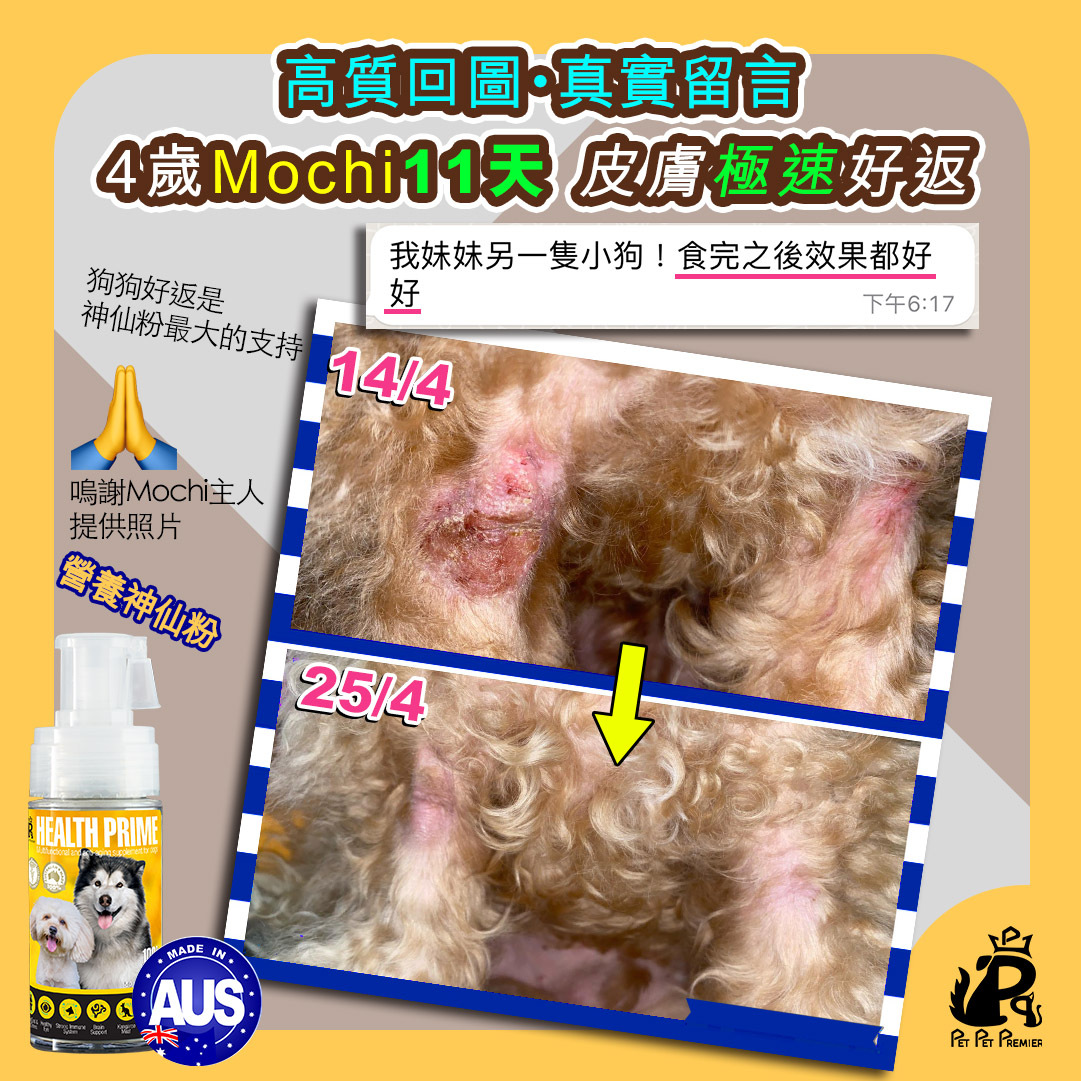 Pet Pet Premier, Health Prime, Joint Prime, Nutri Prime, 寵物神仙粉,   狗狗神仙粉, 貓貓神仙粉,  營養神仙粉, 關節神仙粉, 補營神仙粉, 神仙粉, 神仙水, 狗保健品, 狗皮膚