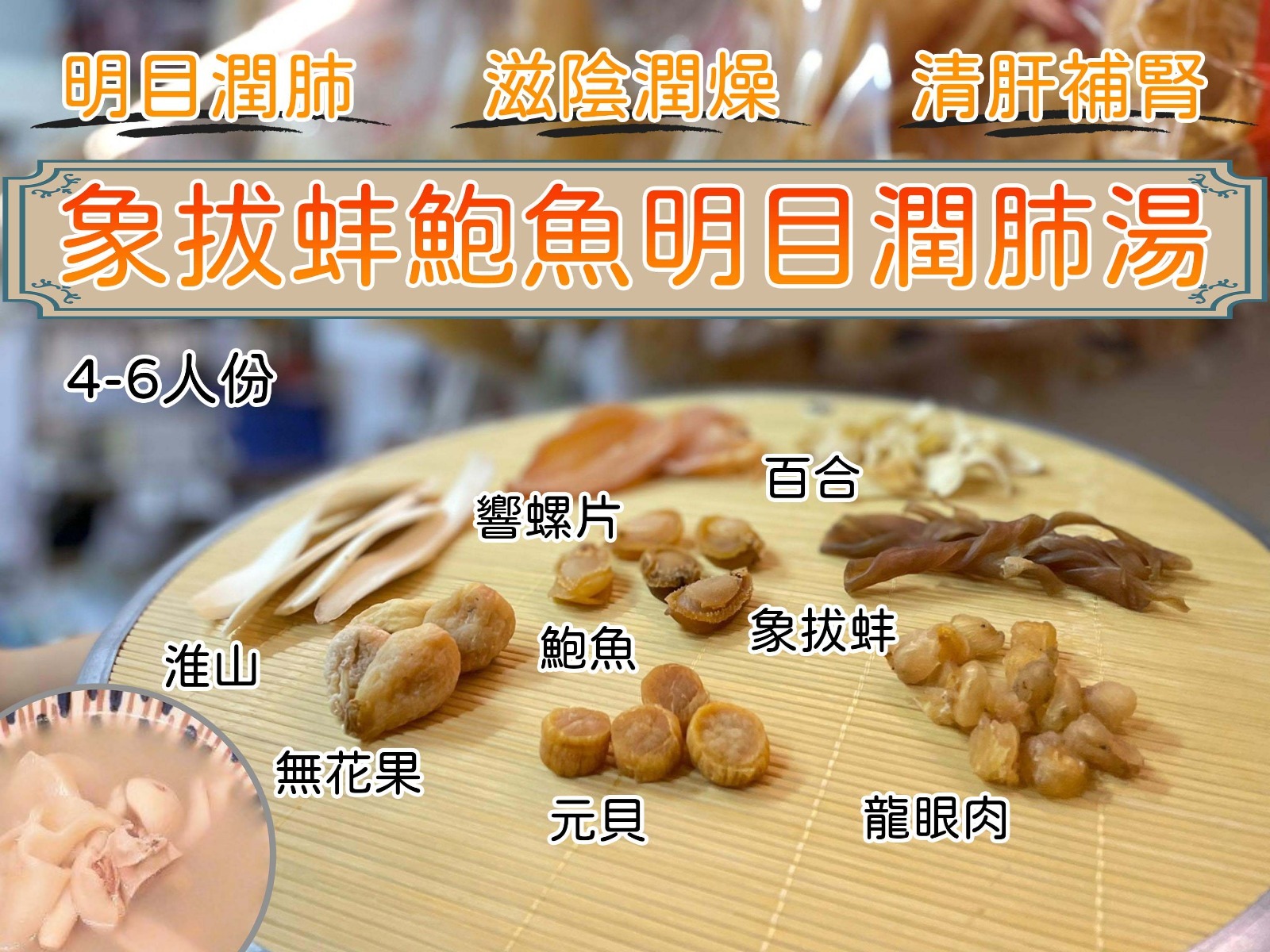 象拔蚌鮑魚滋潤湯