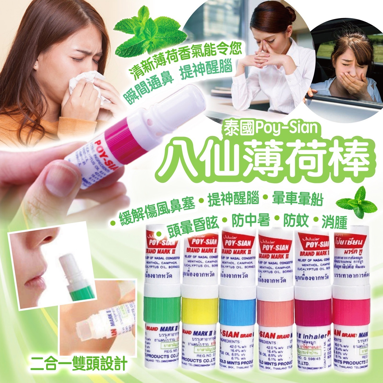 泰國Poy-Sian八仙薄荷棒